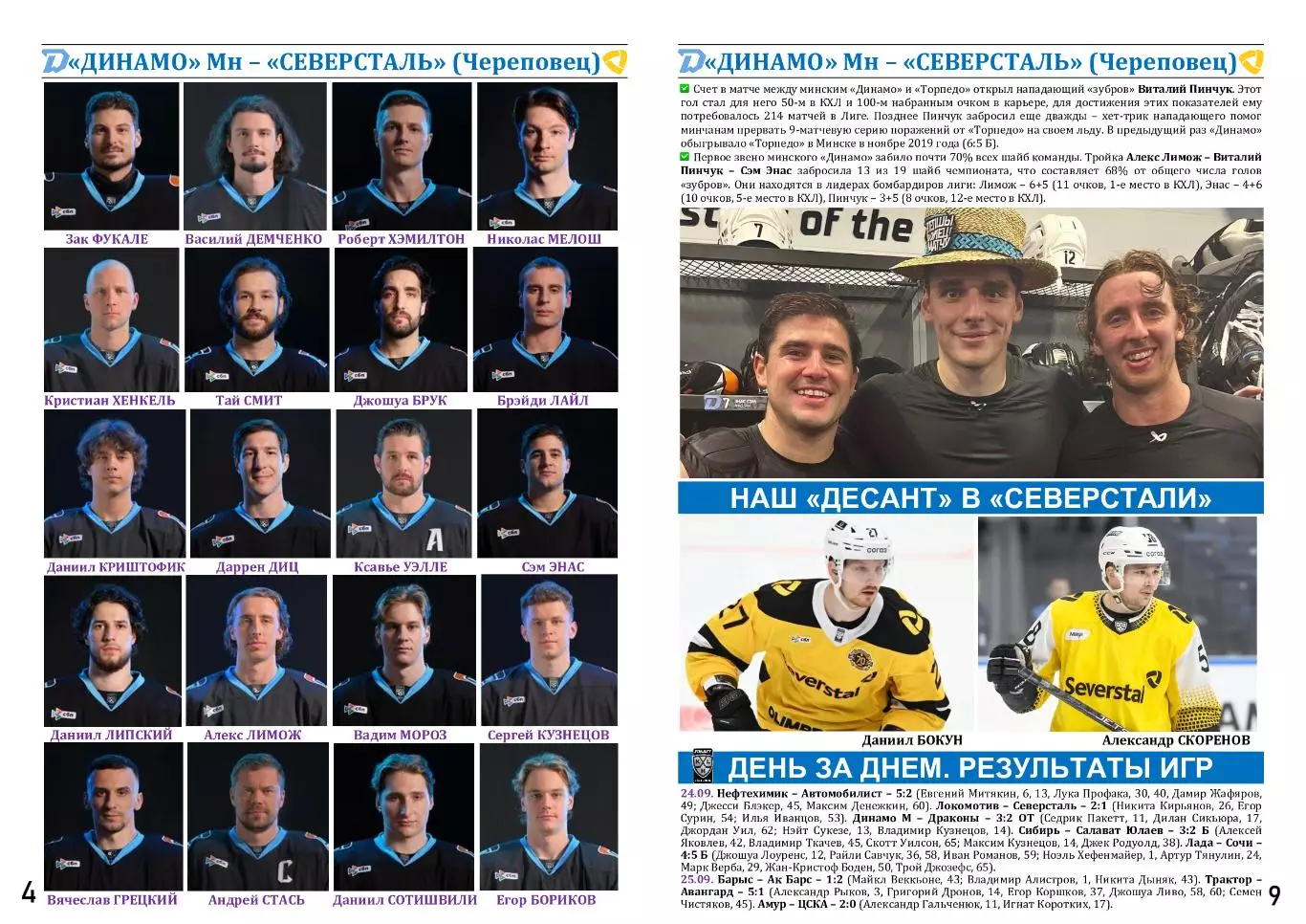 КХЛ-2025/26. 26.09.2025. Динамо (Минск) - Северсталь (Череповец) 1