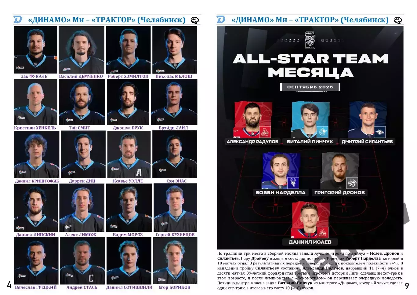 КХЛ-2025/26. 06.10.2025. Динамо (Минск) - Трактор (Челябинск) 4