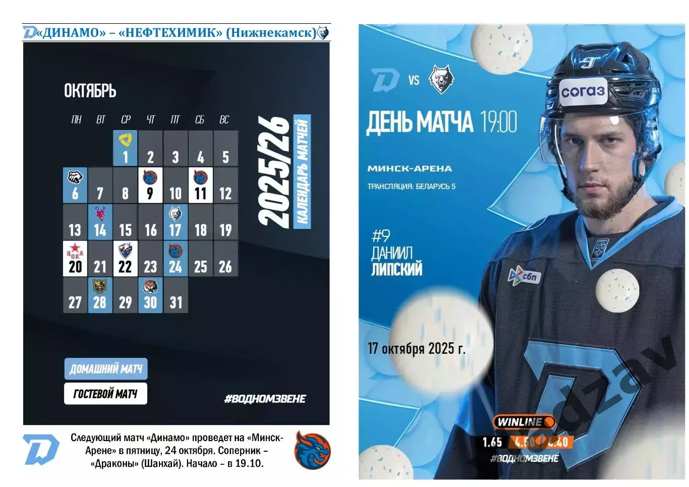 КХЛ-2025/26. 17.10.2025. Динамо (Минск) - Нефтехимик (Нижнекамск) 1