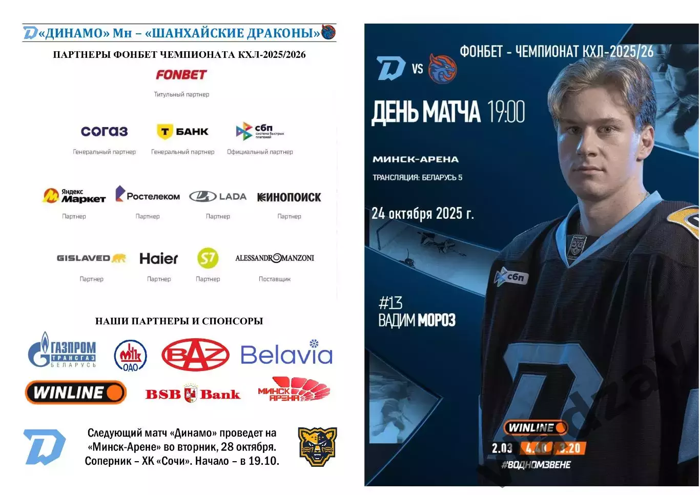 КХЛ-2025/26. 24.10.2025. Динамо (Минск) - Шанхайские Драконы (Шанхай)