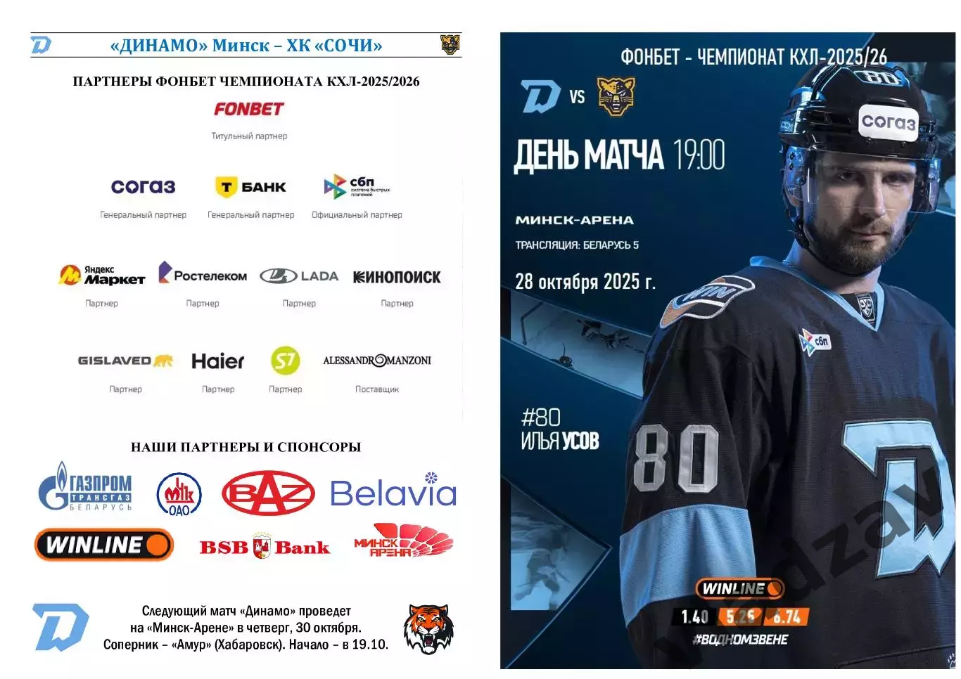 КХЛ-2025/26. 28.10.2025. Динамо (Минск) - ХК Сочи