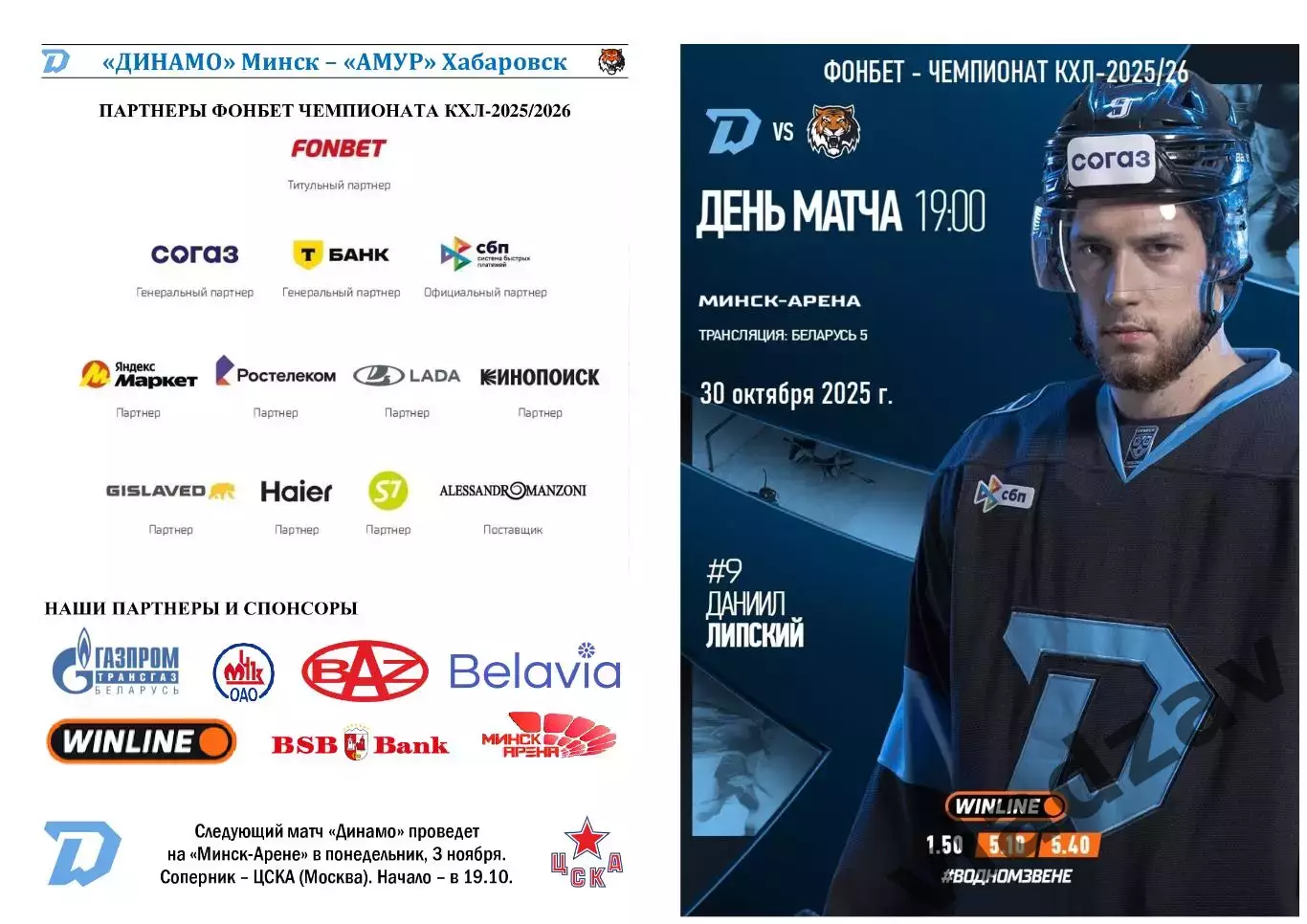 КХЛ-2025/26. 30.10.2025. Динамо (Минск) – Амур (Хабаровск)