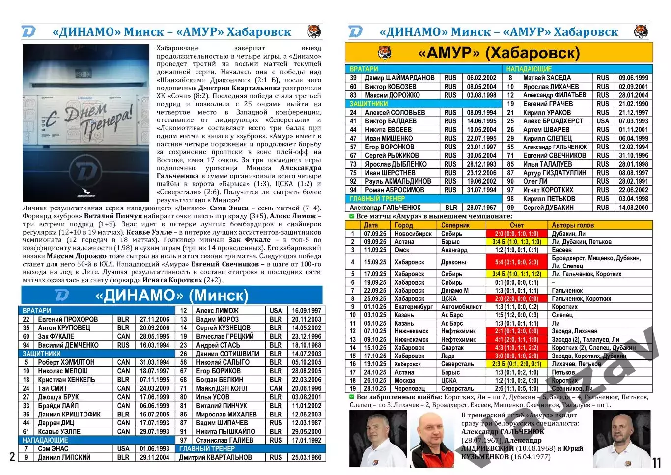 КХЛ-2025/26. 30.10.2025. Динамо (Минск) – Амур (Хабаровск) 1
