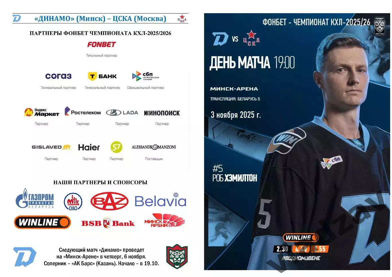 КХЛ-2025/26. 03.11.2025. Динамо (Минск) – ЦСКА (Москва)