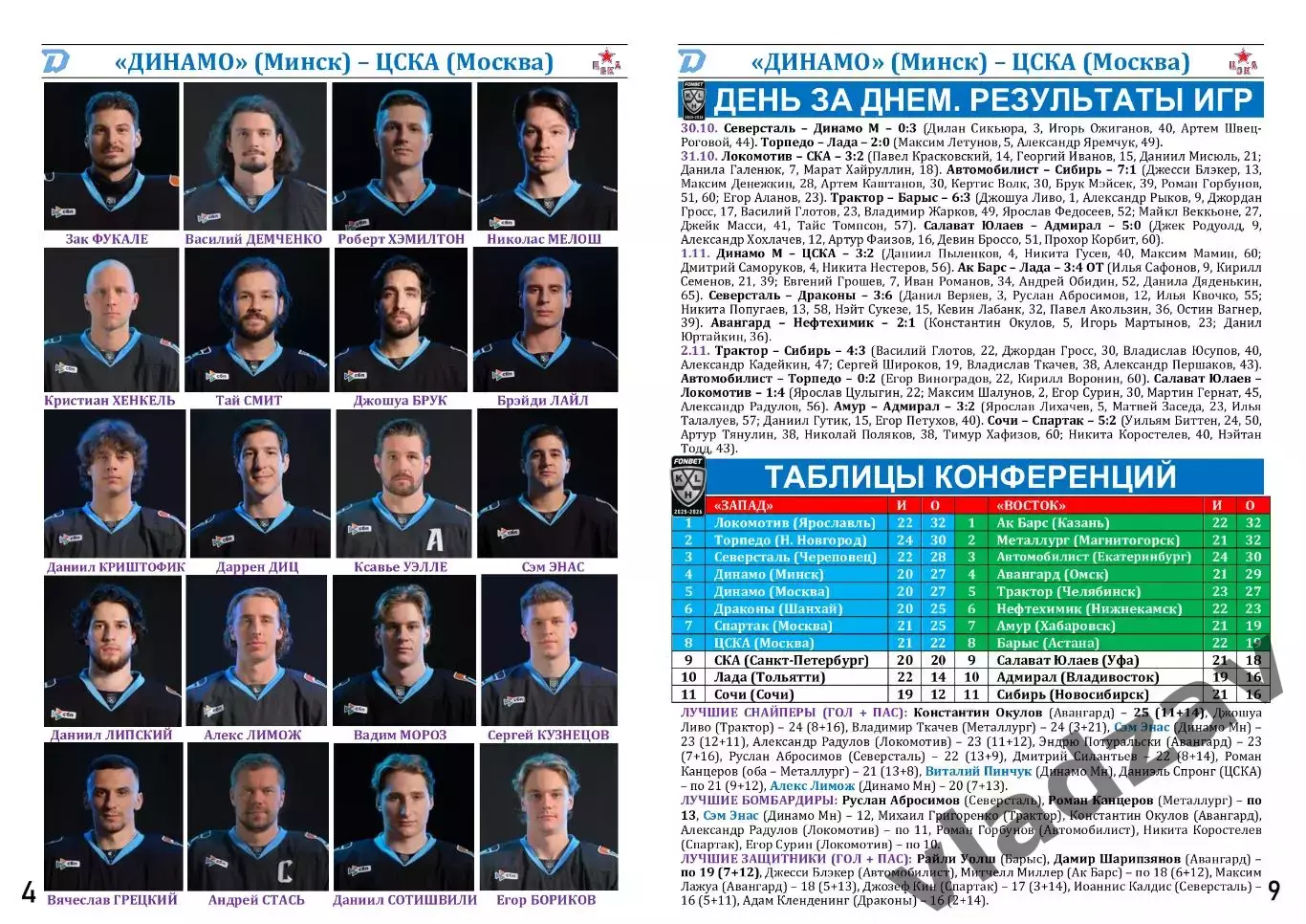 КХЛ-2025/26. 03.11.2025. Динамо (Минск) – ЦСКА (Москва) 3