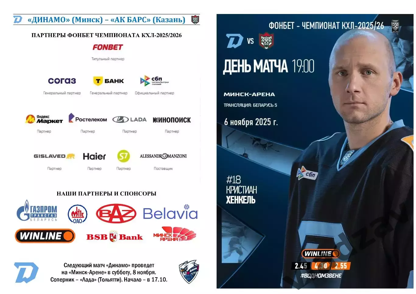 КХЛ-2025/26. 06.11.2025. Динамо (Минск) – Ак Барс (Казань)