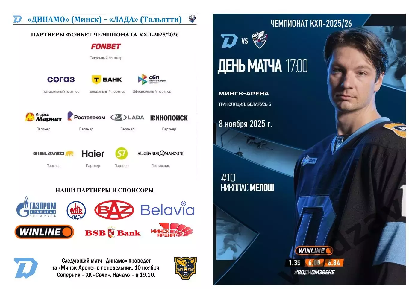 КХЛ-2025/26. 08.11.2025. Динамо (Минск) – Лада (Тольятти)