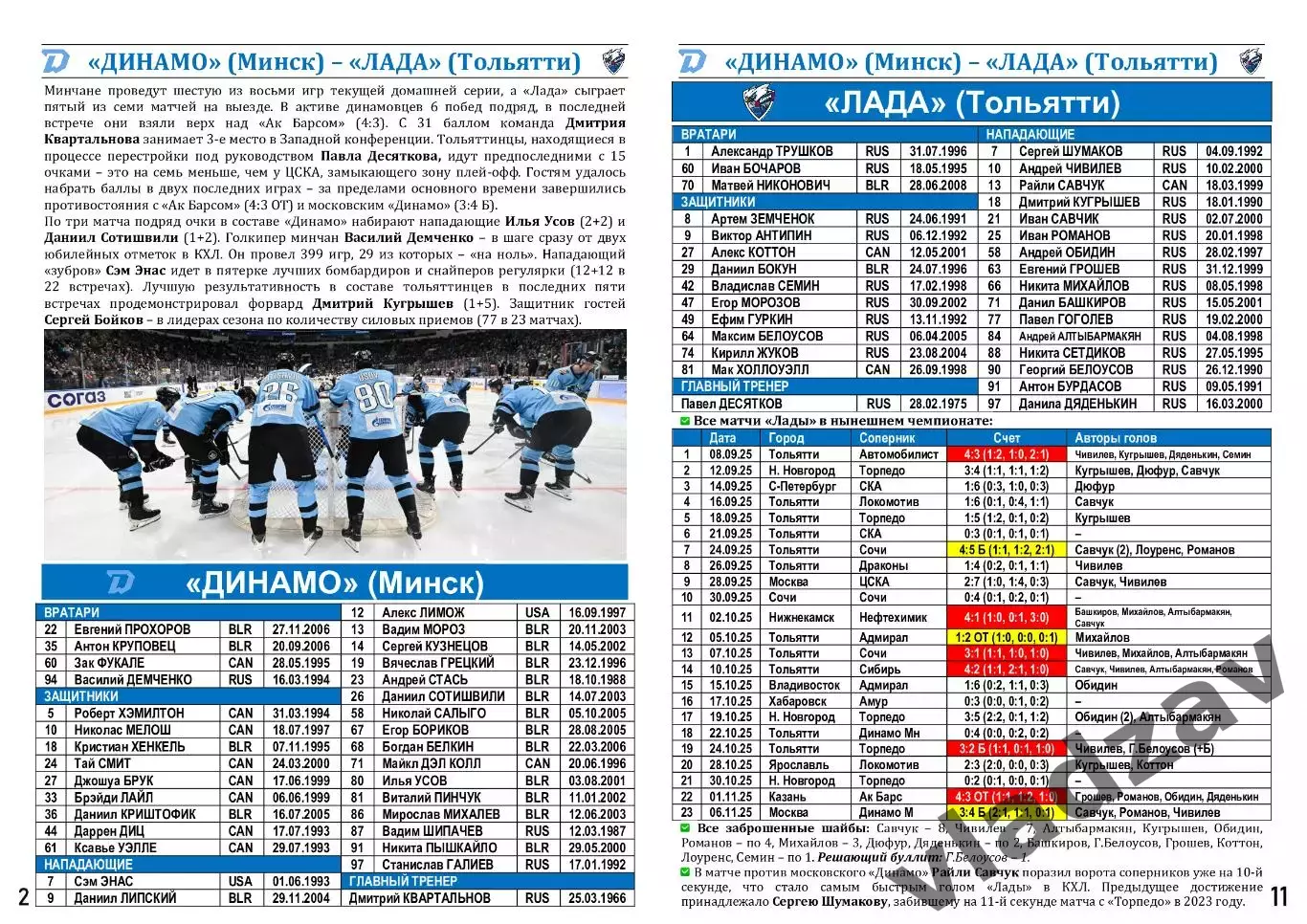 КХЛ-2025/26. 08.11.2025. Динамо (Минск) – Лада (Тольятти) 1