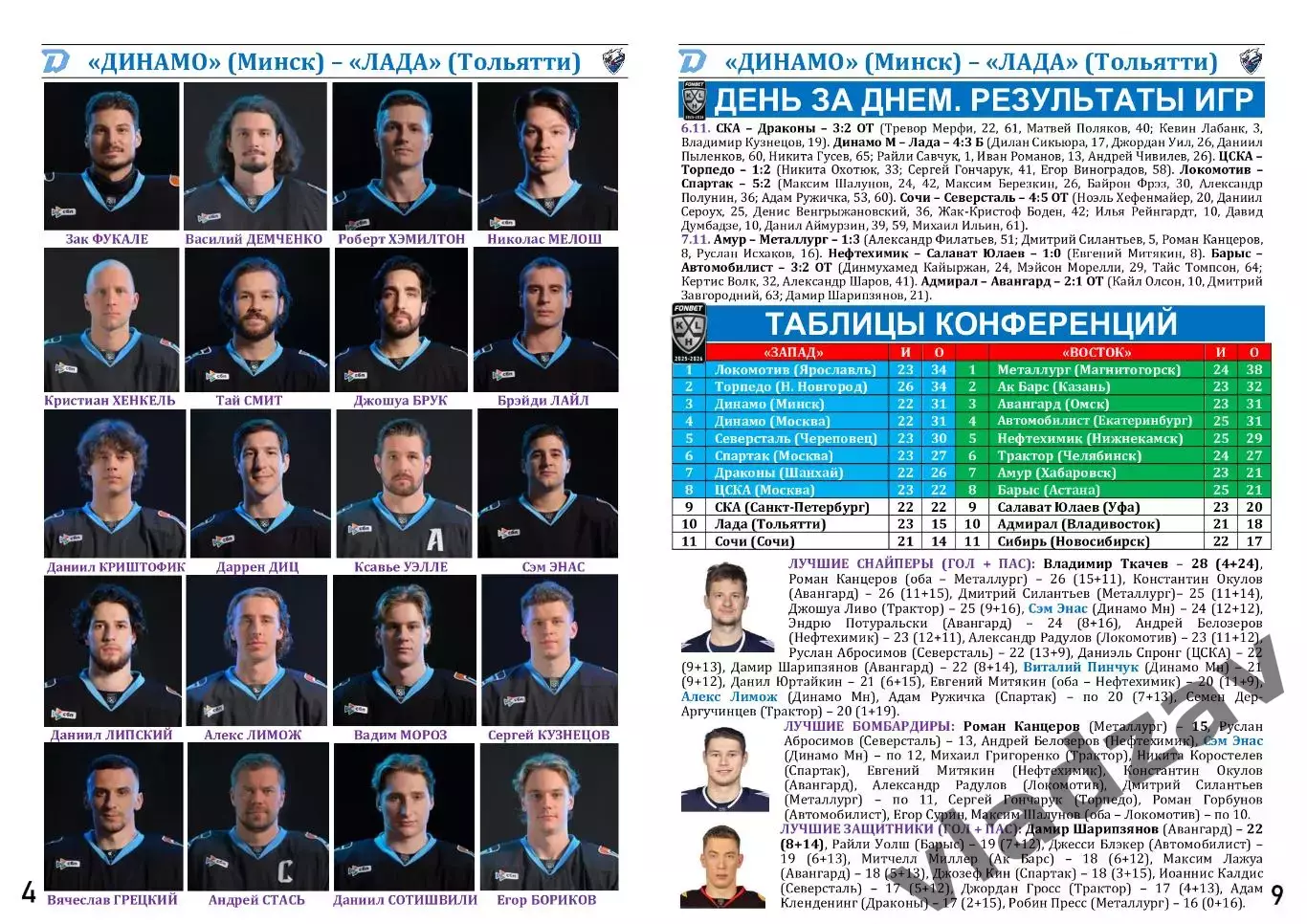 КХЛ-2025/26. 08.11.2025. Динамо (Минск) – Лада (Тольятти) 3
