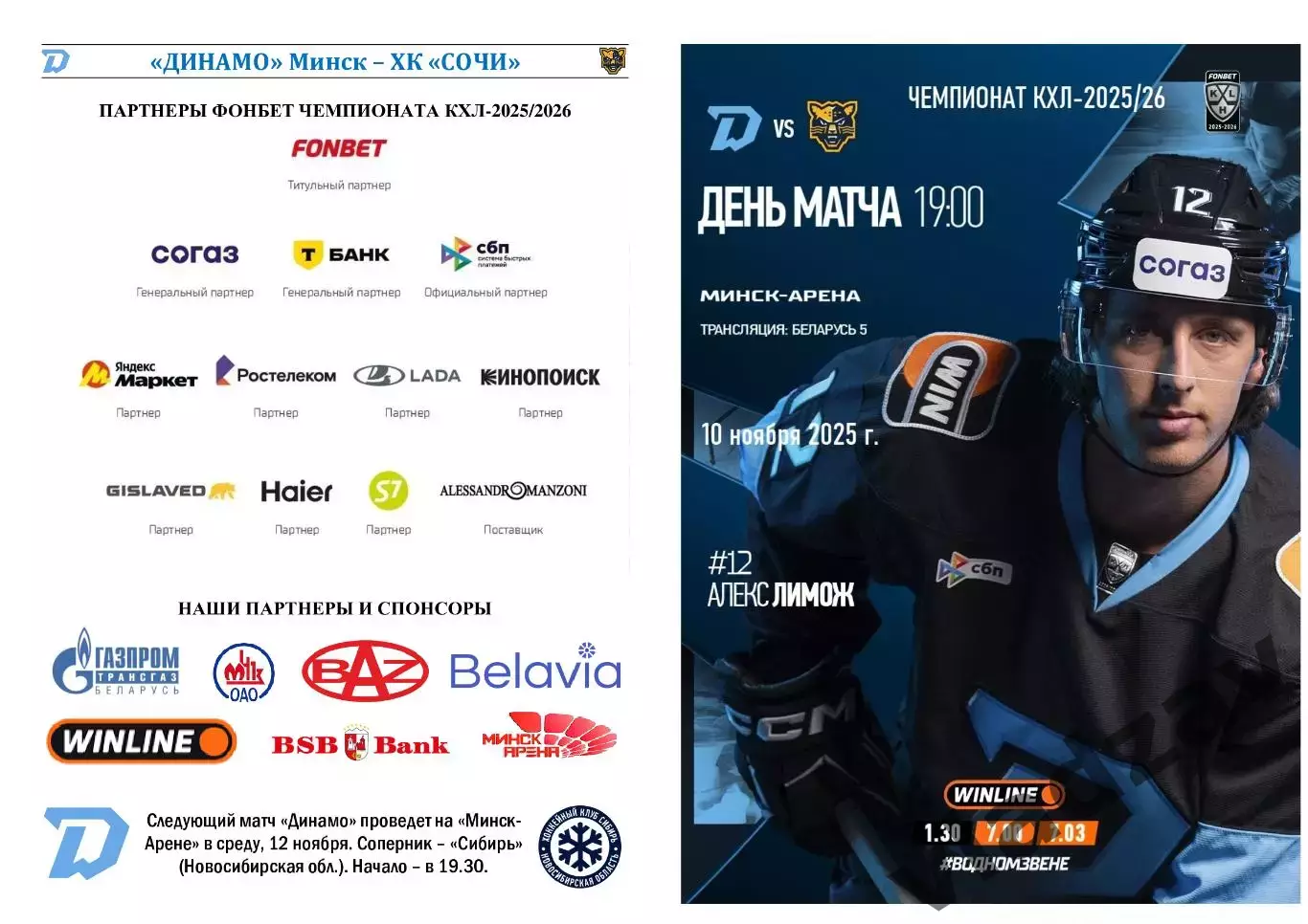 КХЛ-2025/26. 10.11.2025. Динамо (Минск) – ХК Сочи)