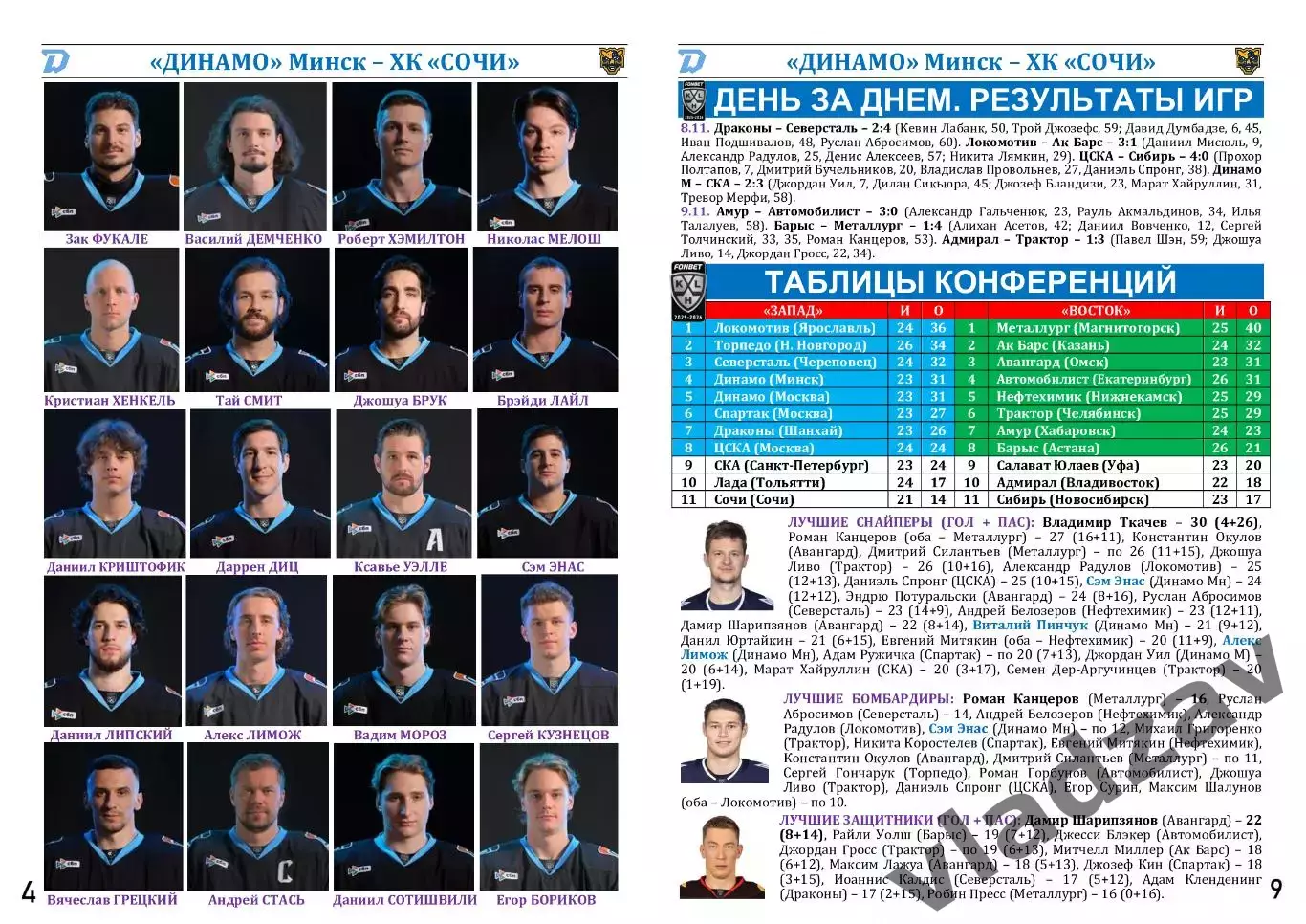 КХЛ-2025/26. 10.11.2025. Динамо (Минск) – ХК Сочи) 3