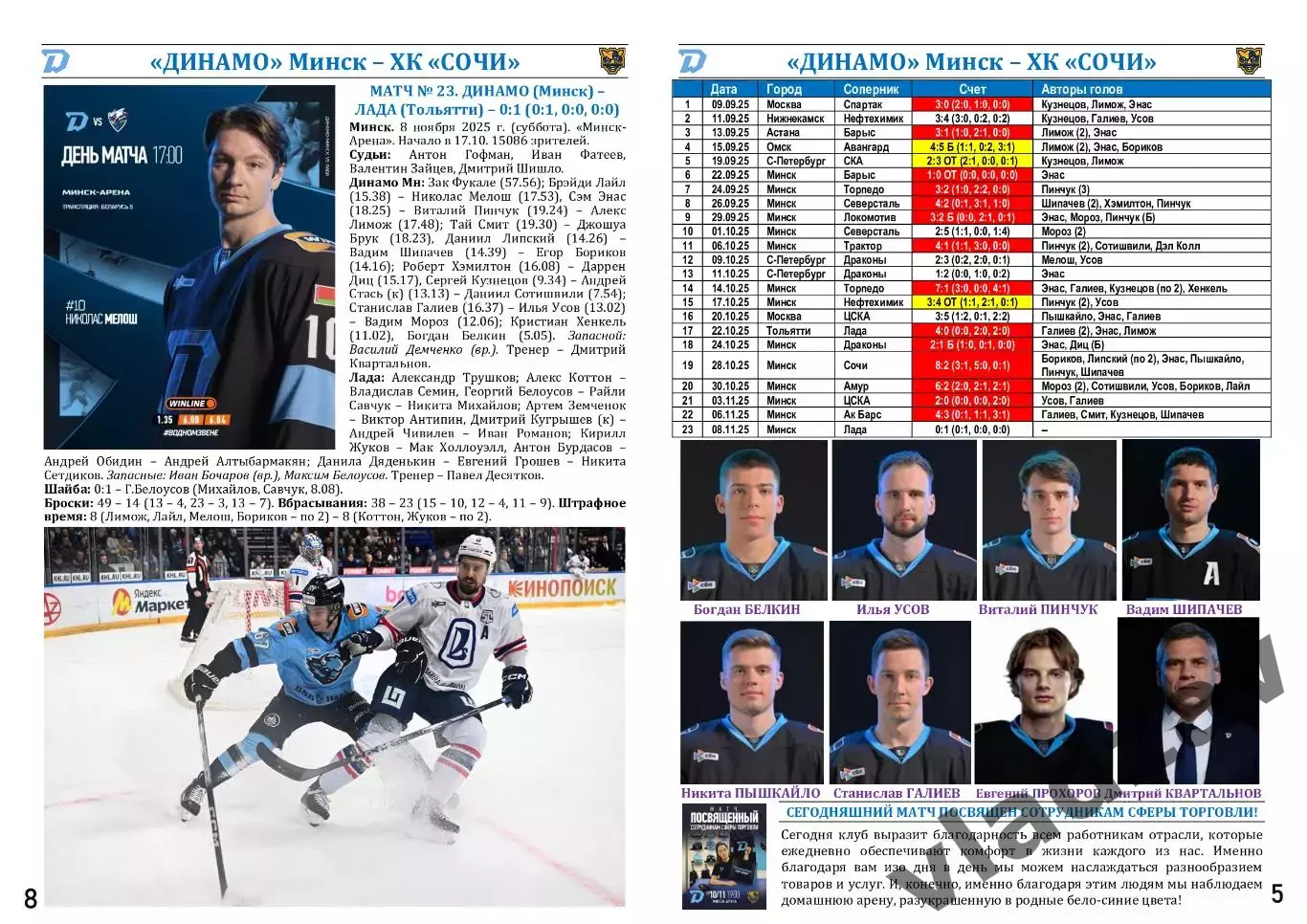 КХЛ-2025/26. 10.11.2025. Динамо (Минск) – ХК Сочи) 4