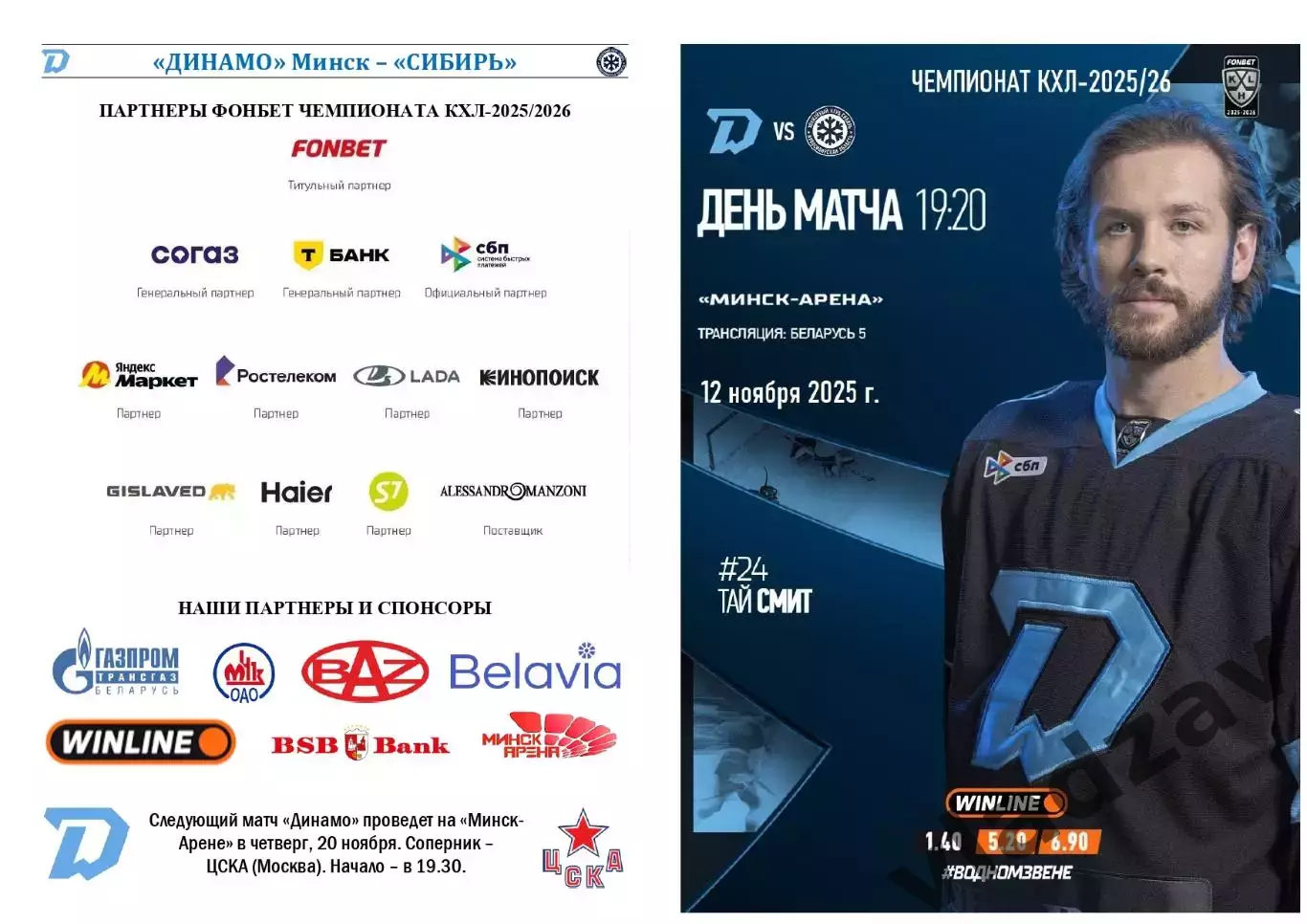 КХЛ-2025/26. 12.11.2025. Динамо (Минск) – Сибирь (Новосибирск)