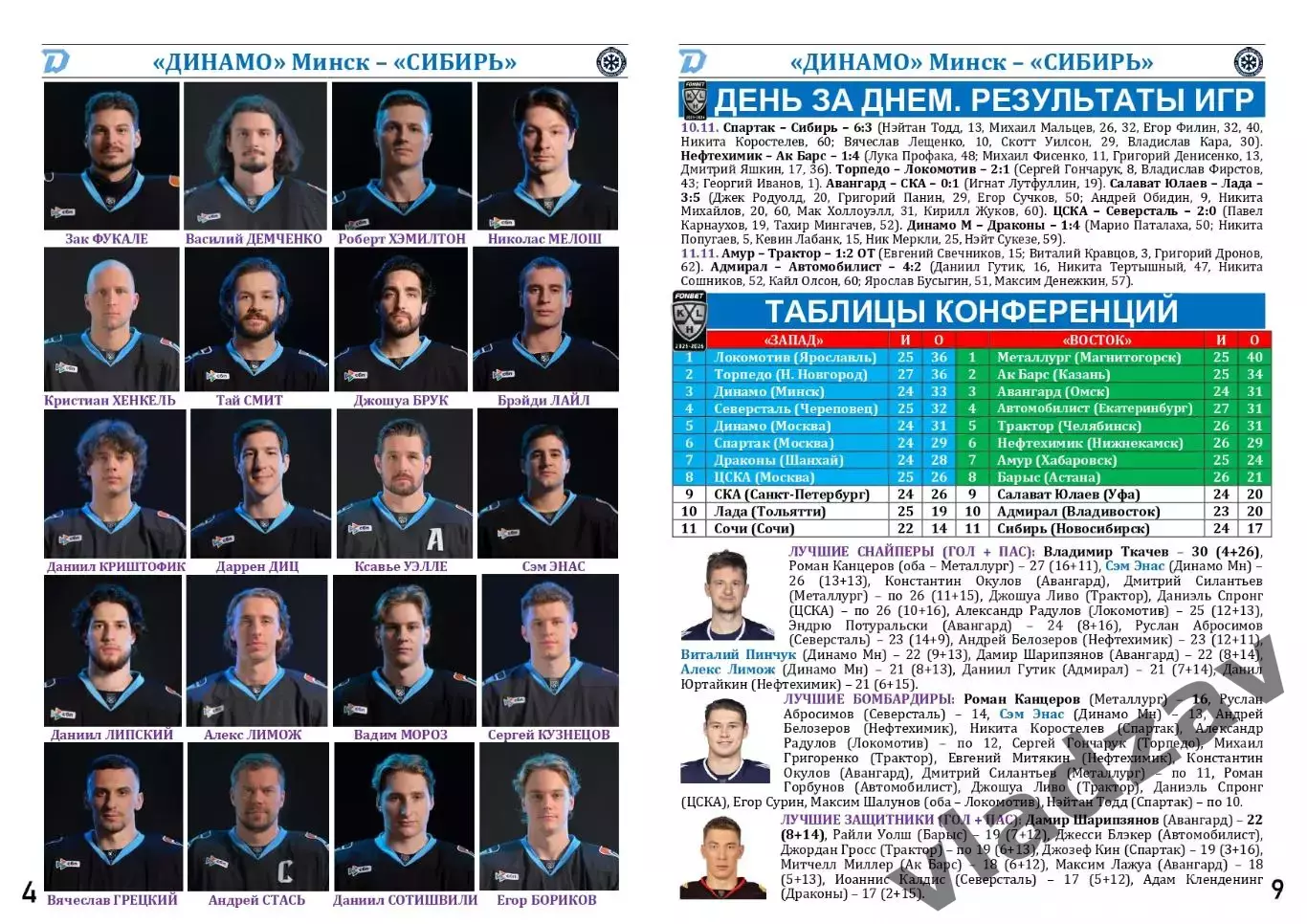 КХЛ-2025/26. 12.11.2025. Динамо (Минск) – Сибирь (Новосибирск) 3