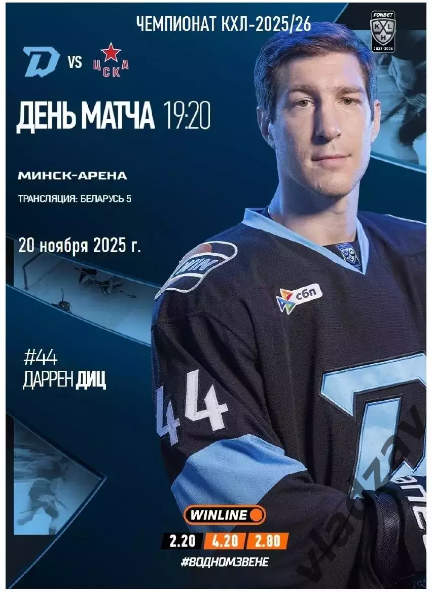КХЛ-2025/26. 20.11.2025. Динамо (Минск) – ЦСКА (Москва)