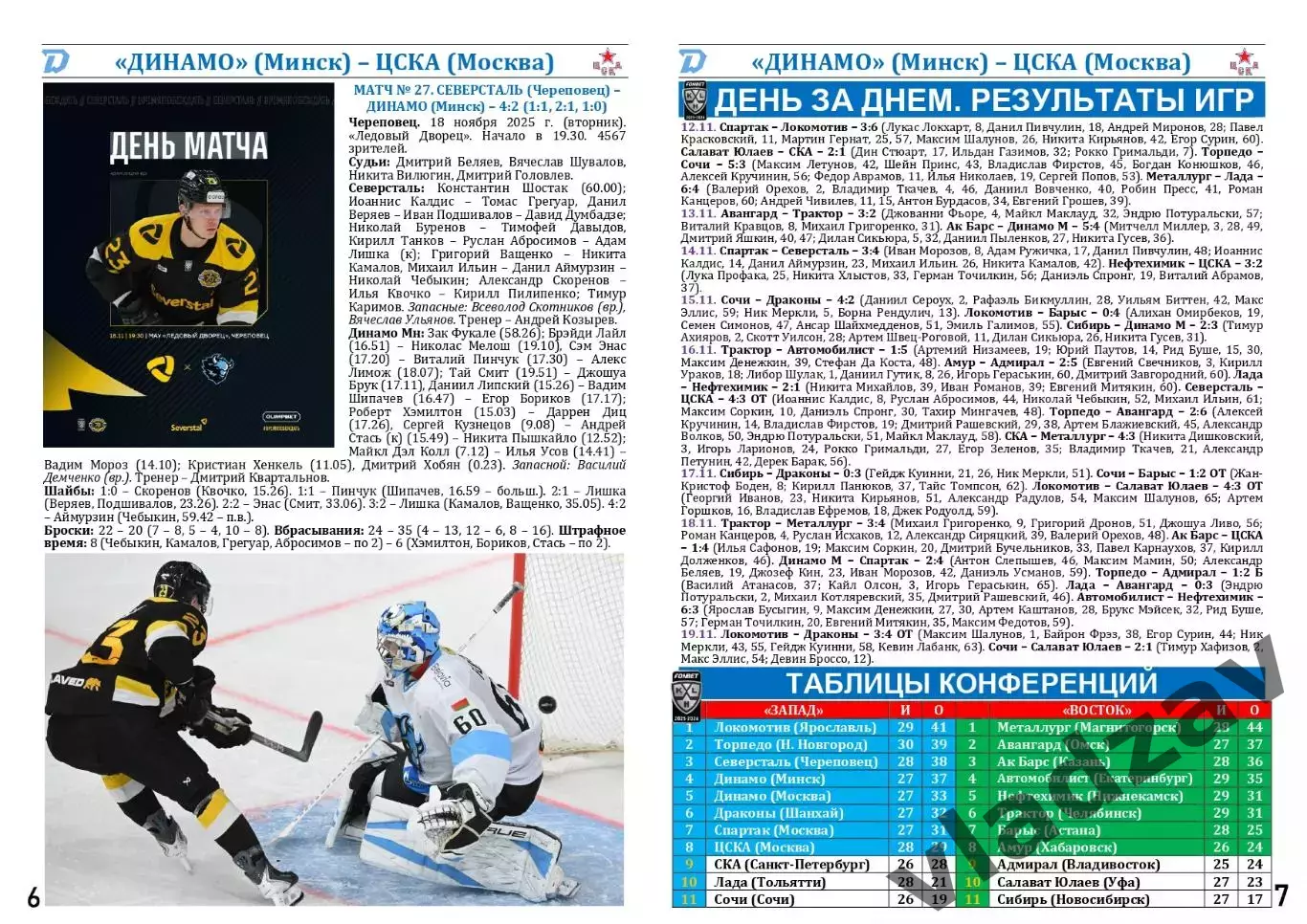 КХЛ-2025/26. 20.11.2025. Динамо (Минск) – ЦСКА (Москва) 5