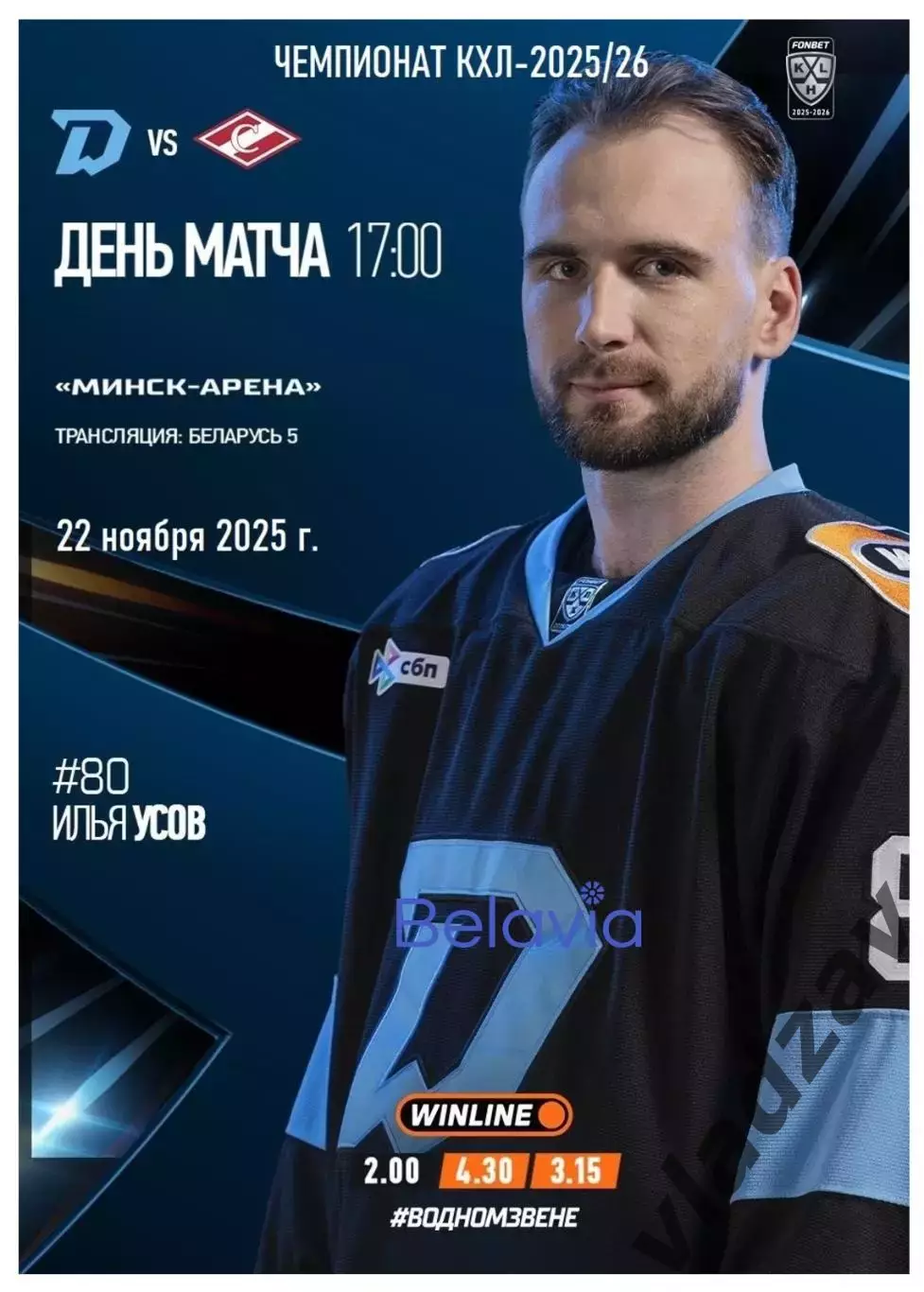 КХЛ-2025/26. 22.11.2025. Динамо (Минск) - Спартак (Москва)