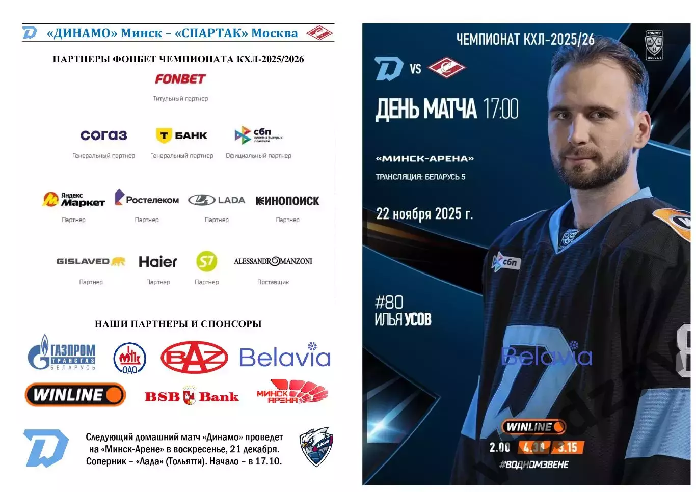 КХЛ-2025/26. 22.11.2025. Динамо (Минск) - Спартак (Москва) 1