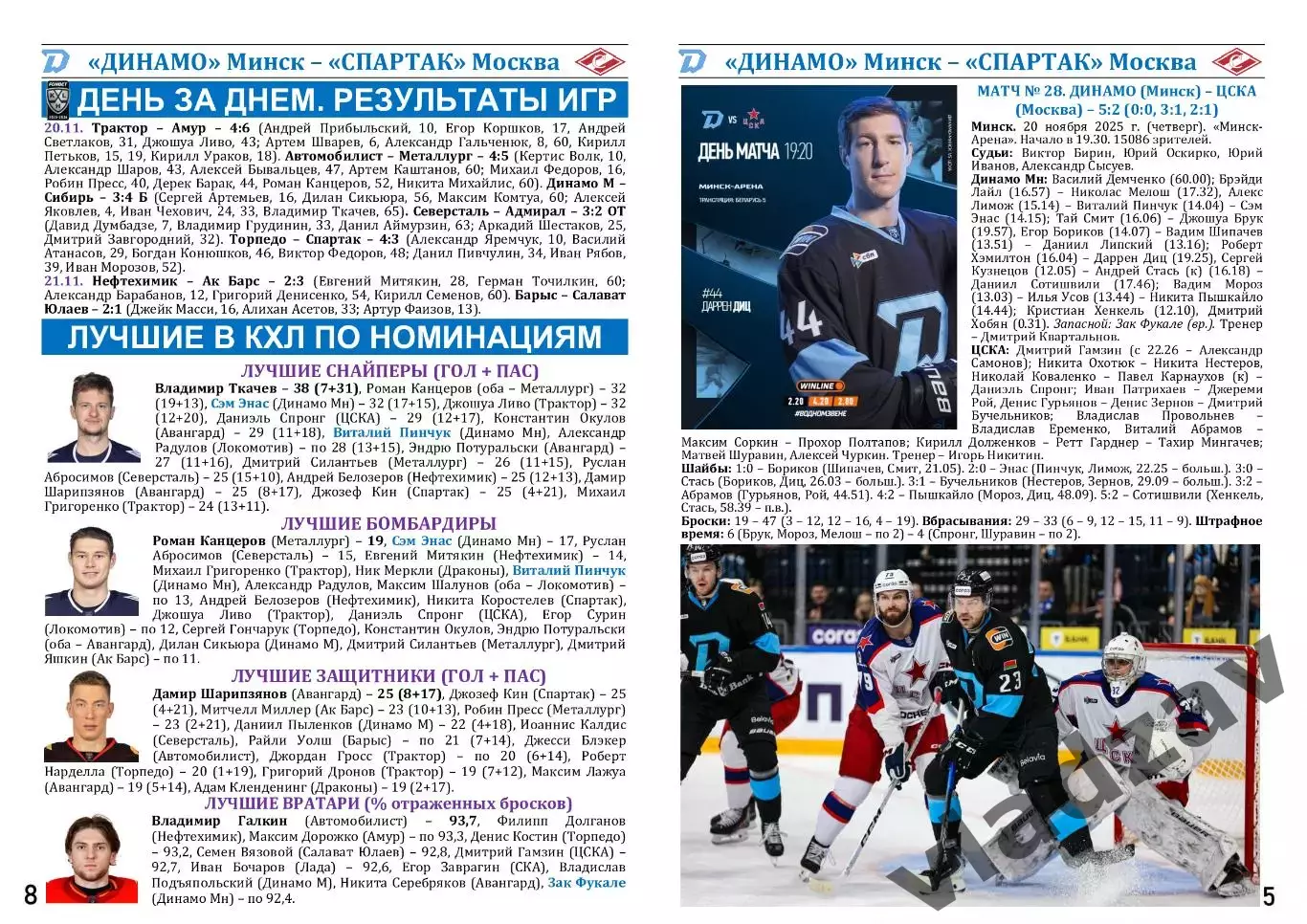 КХЛ-2025/26. 22.11.2025. Динамо (Минск) - Спартак (Москва) 3