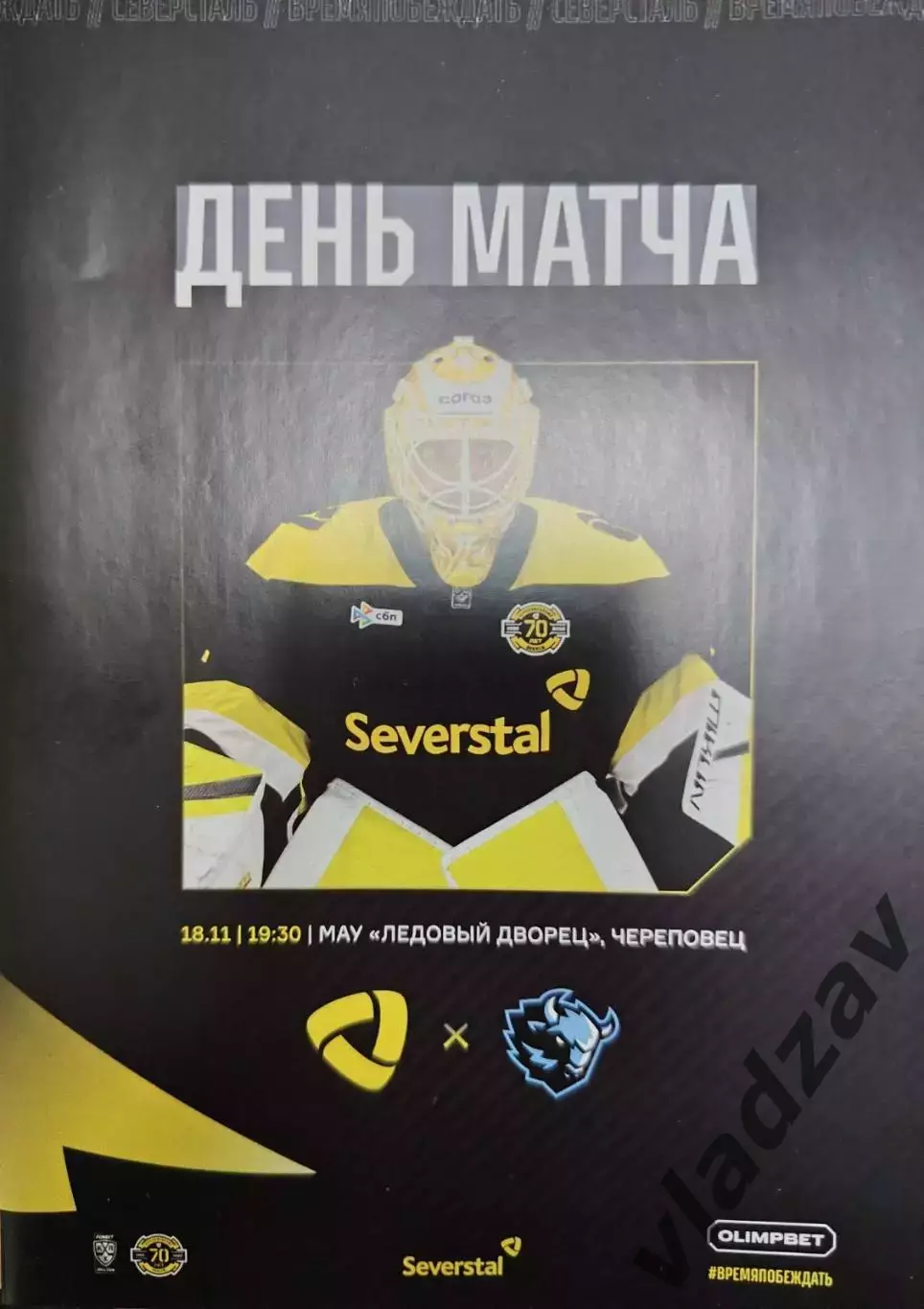 КХЛ-2025/26. 18.11.2025. Северсталь (Череповец) - Динамо (Минск)
