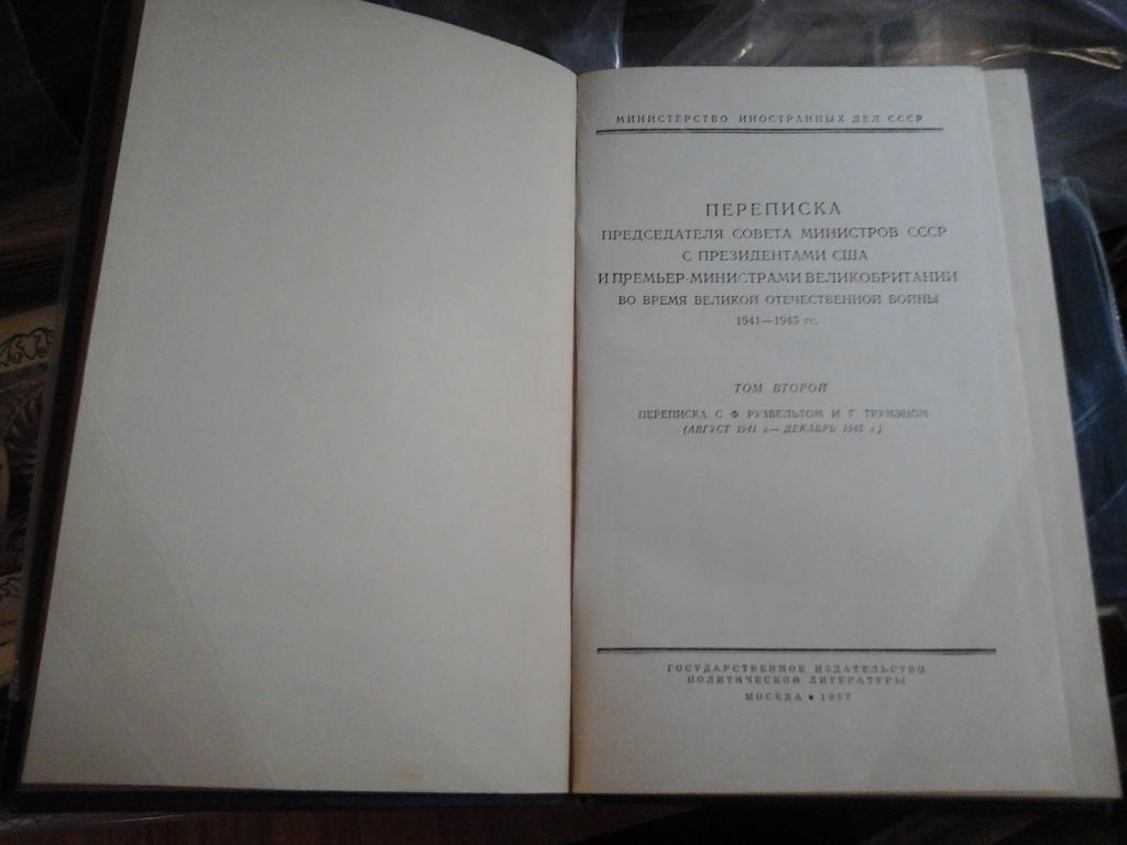 Переписка председателя совета министров СССР (1и2 тома)