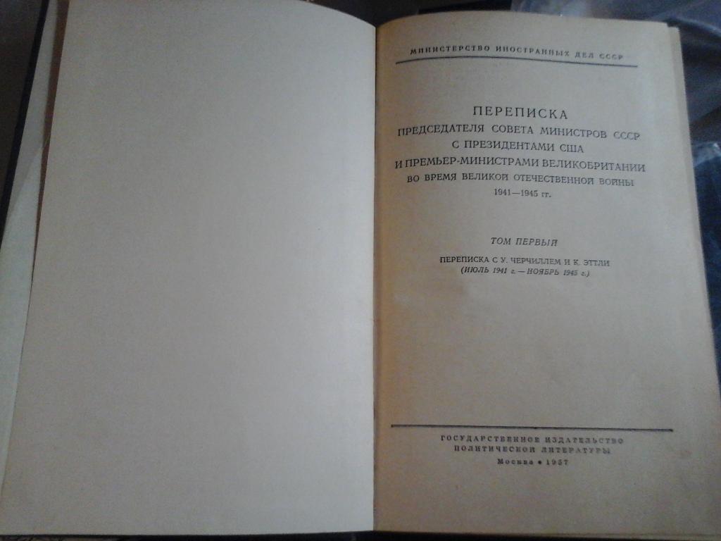 Переписка председателя совета министров СССР (1и2 тома) 1