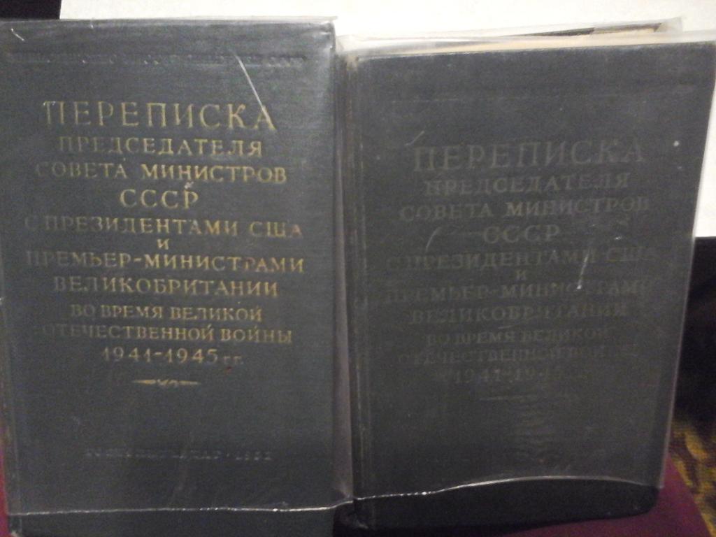 Переписка председателя совета министров СССР (1и2 тома) 2