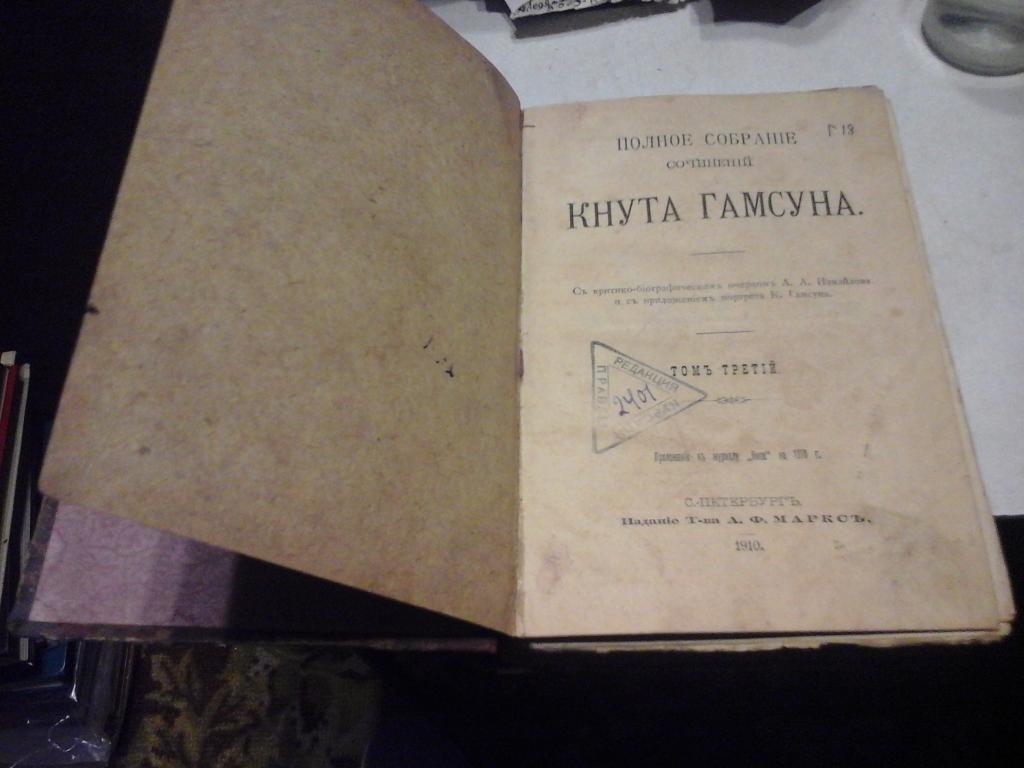 Собрание сочинений Кнута Гамсуна, Том 3 1910г 1