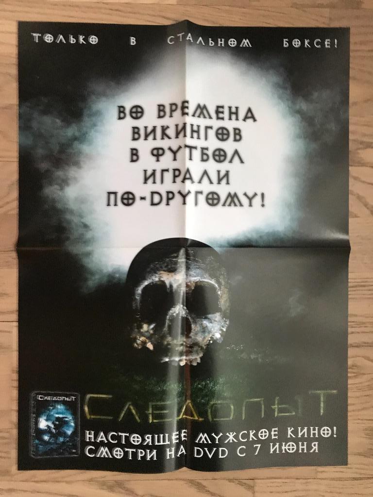 Постер Плакат / Билялетдинов Локомотив / Фильм Следопыт 1