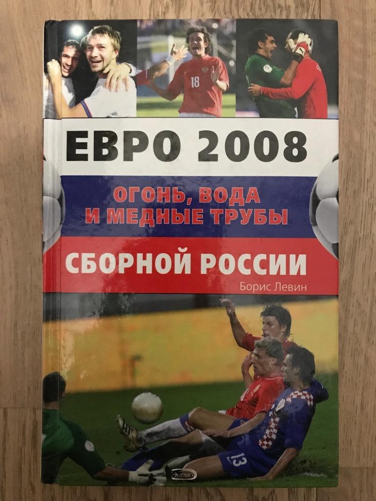 ЕВРО 2008. Огонь, вода и медные трубы сборной России (Борис Левин, 2008)