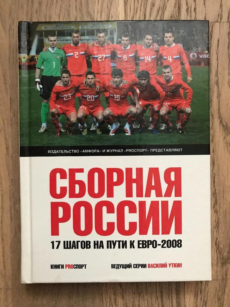 Сборная России. 17 шагов на пути к ЕВРО-2008 (Василий Уткин, 2008)