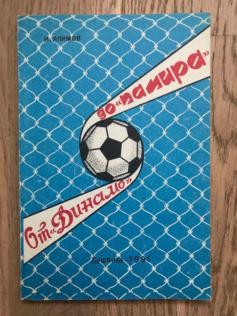 От «Динамо» до «Памира» (История и статистика, 1930-1990)