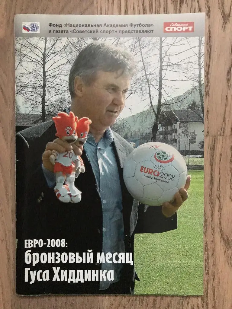 ЕВРО 2008: Бронзовый месяц Гуса Хиддинга (Совестский Спорт)