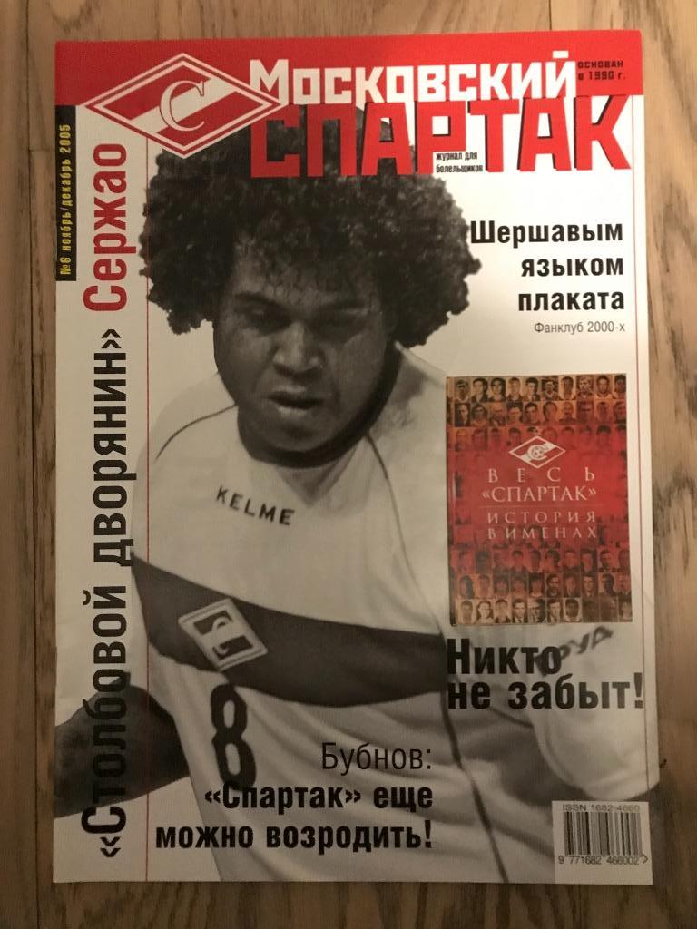 Московский Спартак (ноябрь-декабрь 2005) / Постер: Сергей Ковальчук