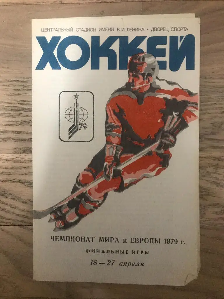 Чемпионат мира 1979 (Финальные игры)