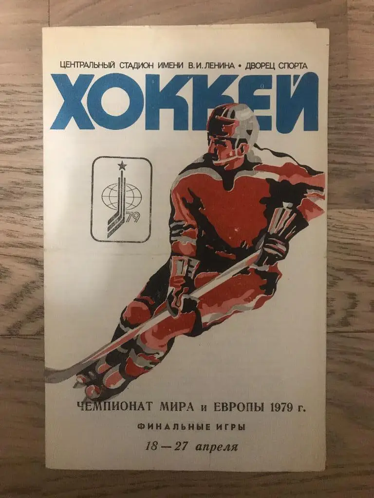 Чемпионат мира 1979 (Финальные игры)