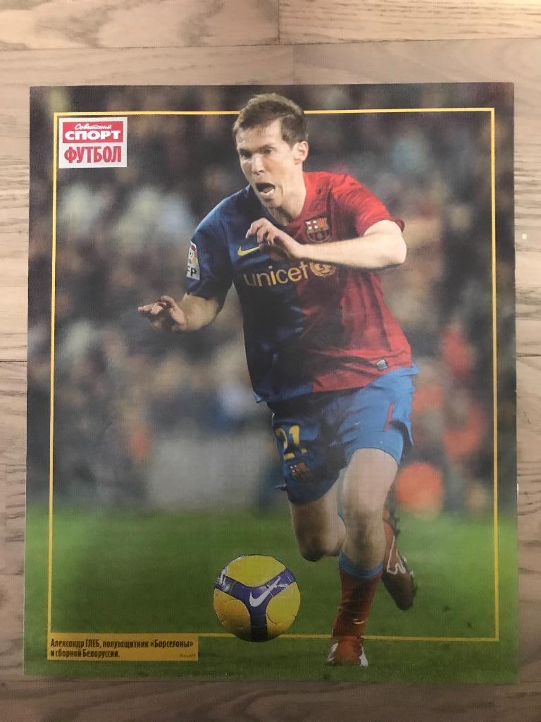 Советский Спорт Футбол (20/2009), постер: Глеб (Барселона) 1