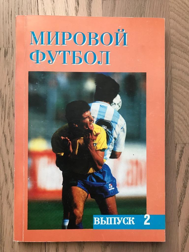 Мировой футбол 1993/1994