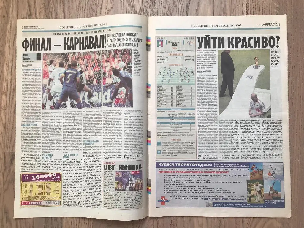 Советский Спорт 2006 (10 июля) / Чемпионат Мира 1