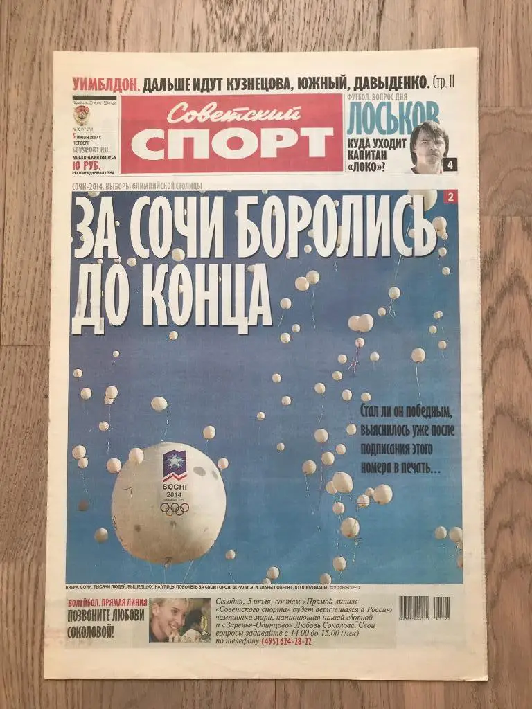 Советский Спорт 2007 (5 июля) / Олимпиада 2014 (Сочи)