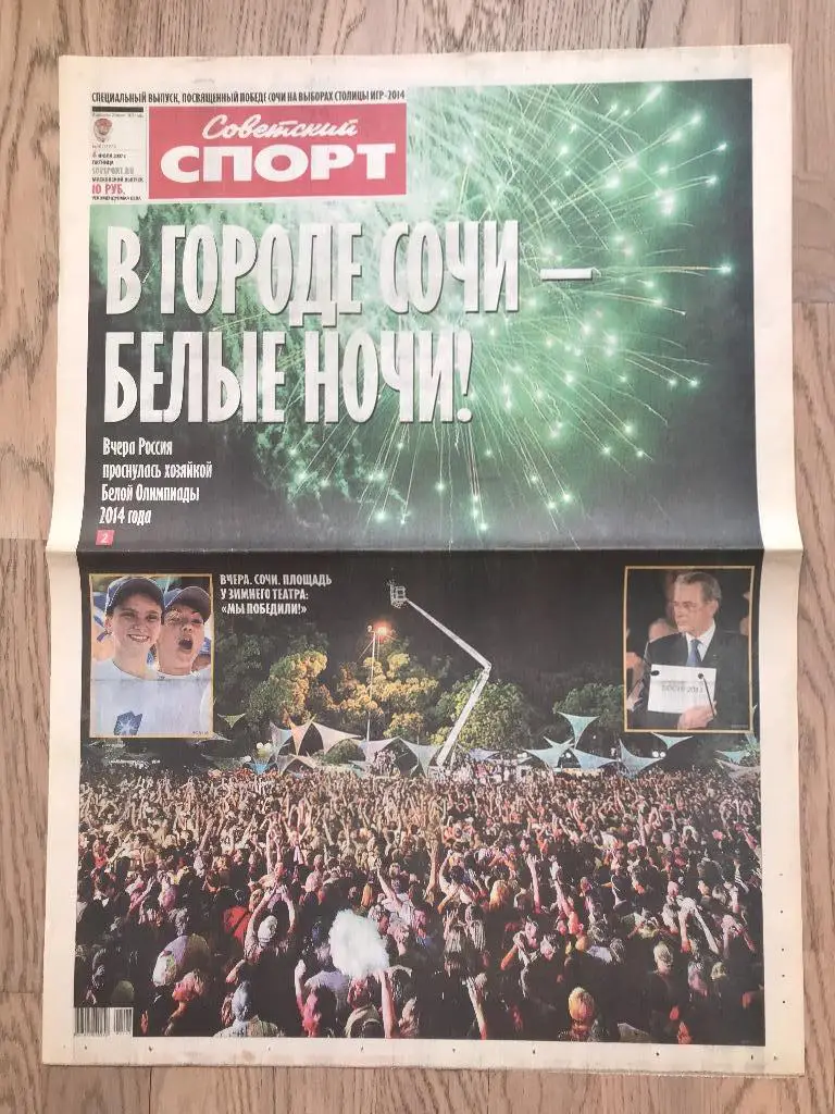 Советский Спорт 2007 (6 июля) / Олимпиада 2014 (Сочи)