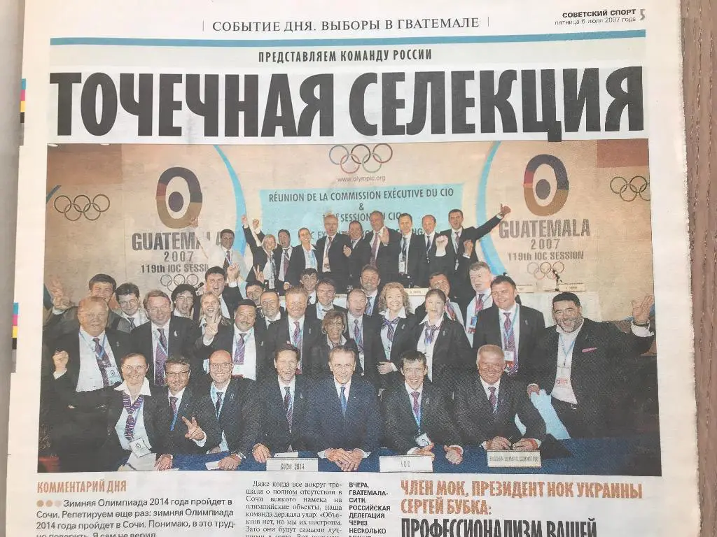 Советский Спорт 2007 (6 июля) / Олимпиада 2014 (Сочи) 2