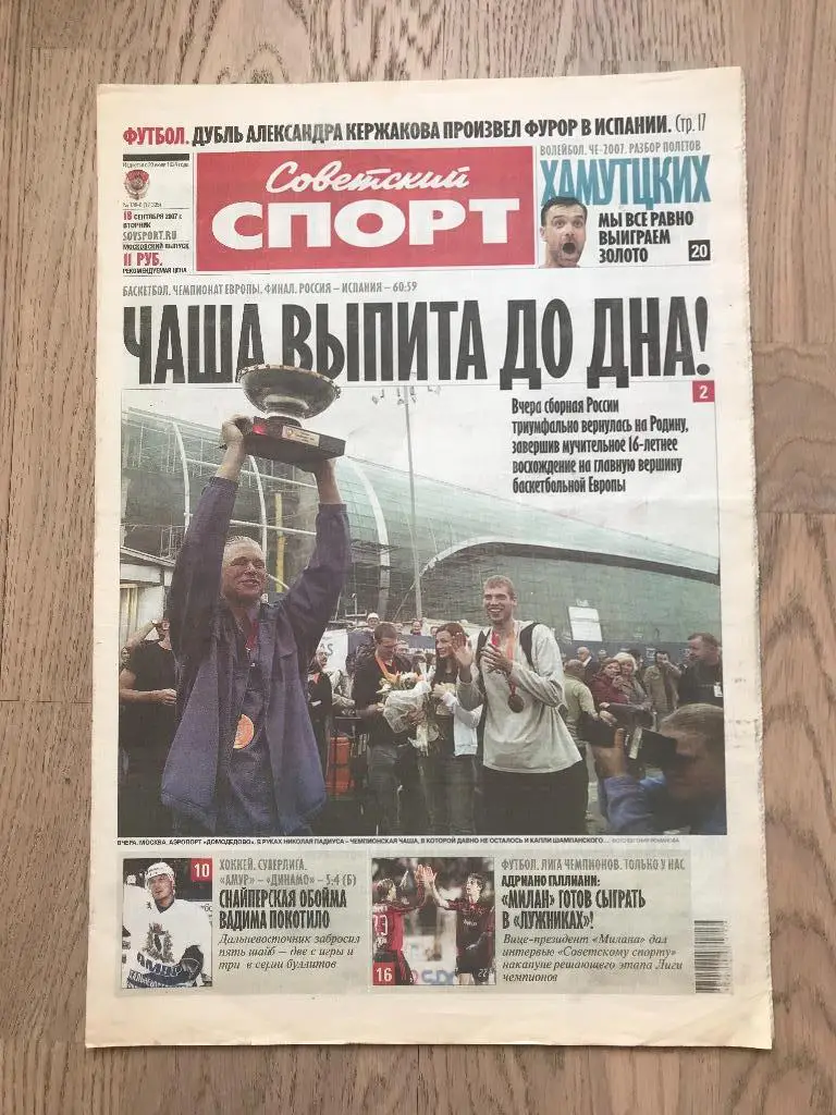 Советский Спорт 2007 (18 сентября) / Чемпионат Европы