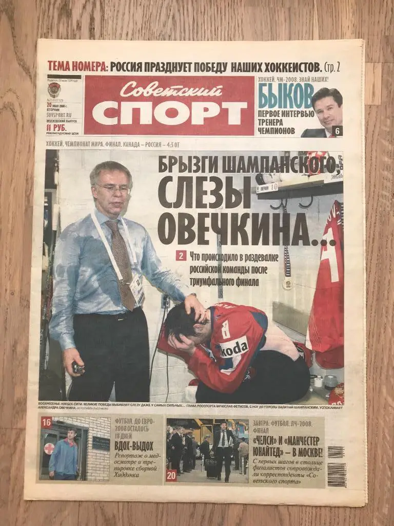 Советский Спорт 2008 (20 мая) / Чемпионат Мира