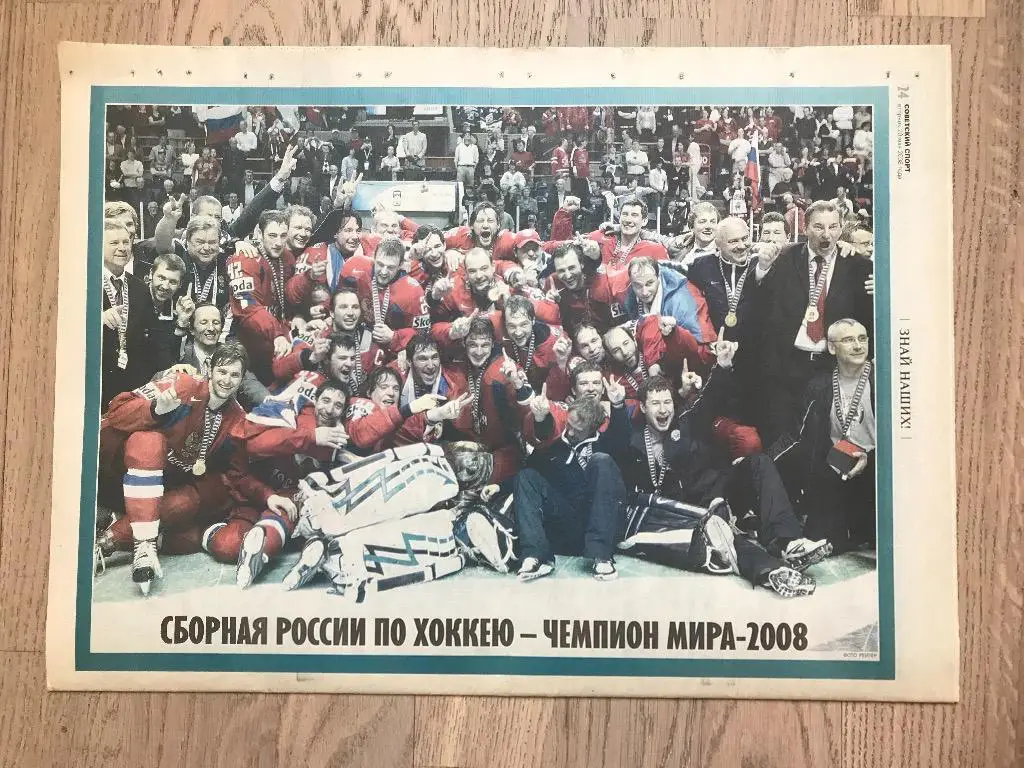 Советский Спорт 2008 (20 мая) / Чемпионат Мира 1