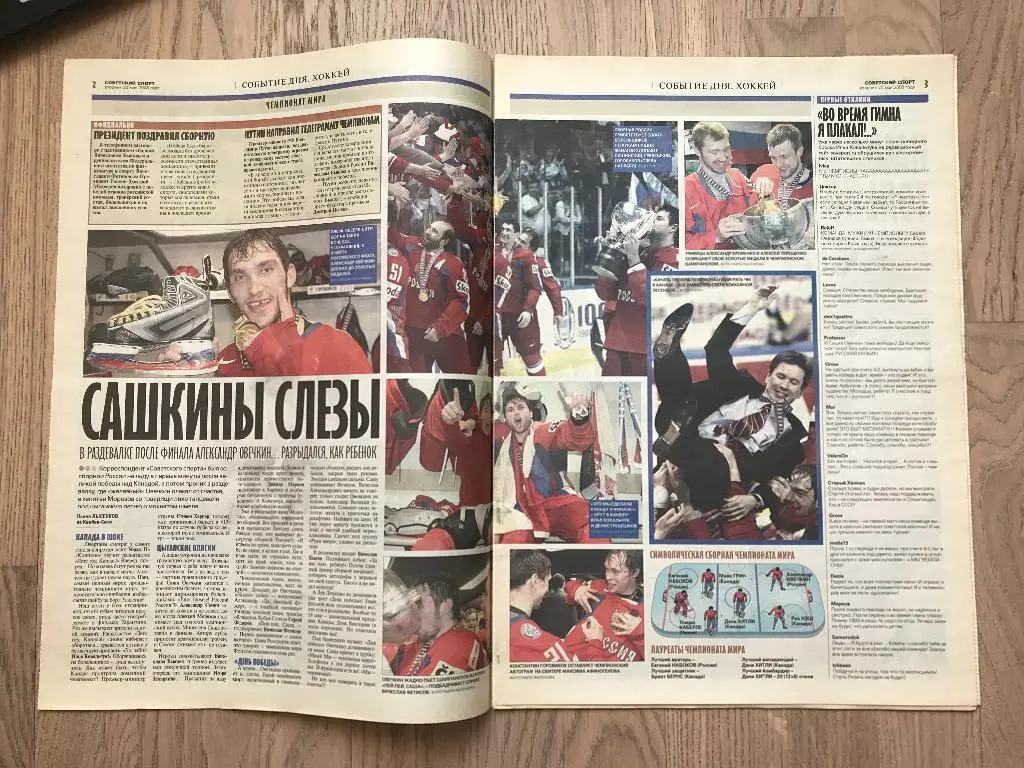 Советский Спорт 2008 (20 мая) / Чемпионат Мира 2