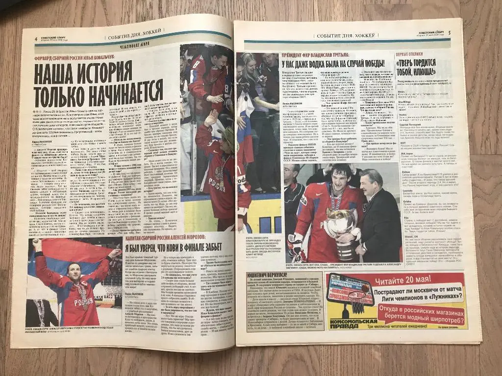 Советский Спорт 2008 (20 мая) / Чемпионат Мира 3