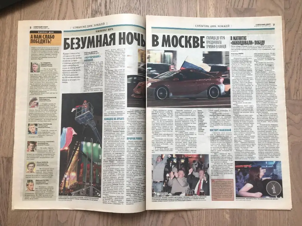 Советский Спорт 2008 (20 мая) / Чемпионат Мира 5