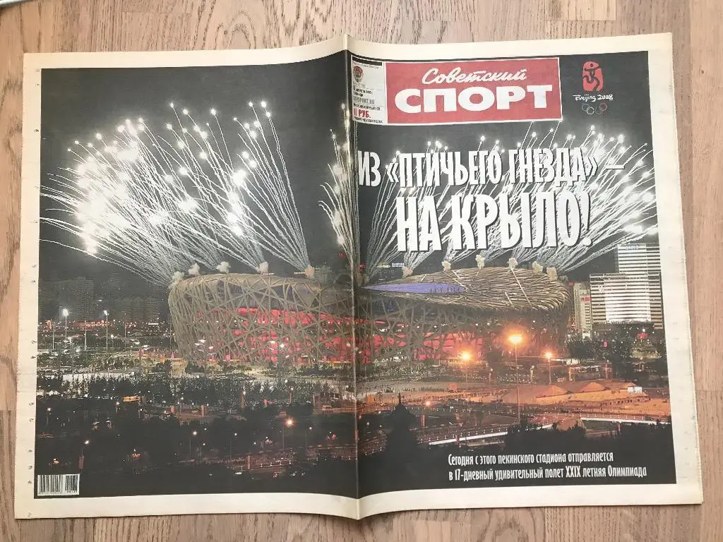 Советский Спорт 2008 (8 августа) / Спецвыпуск Олимпиада Пекин