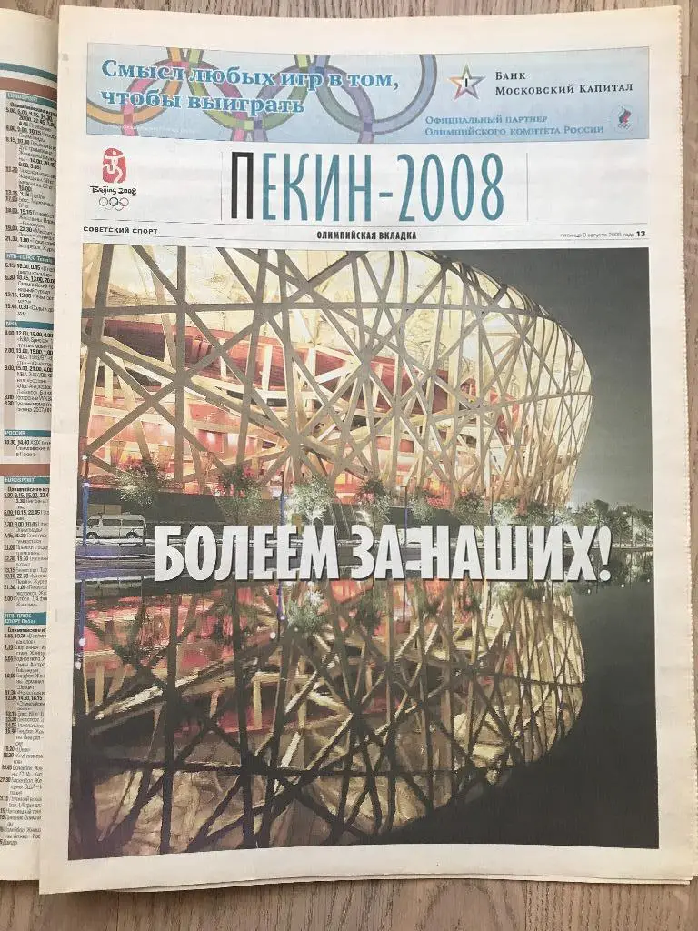 Советский Спорт 2008 (8 августа) / Спецвыпуск Олимпиада Пекин 1